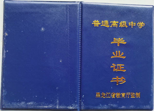 黑龙江省实验中学毕业证样本(校长：孙景峰)