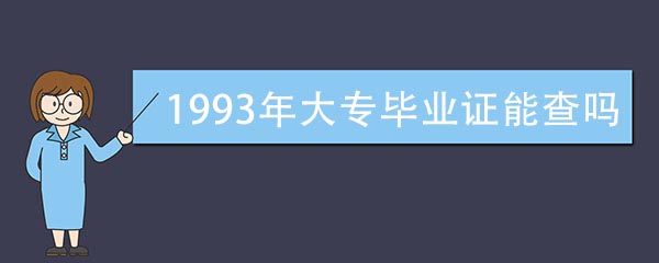 1993年大专毕业证在网上能查到吗 学历证书从哪年开始学信网