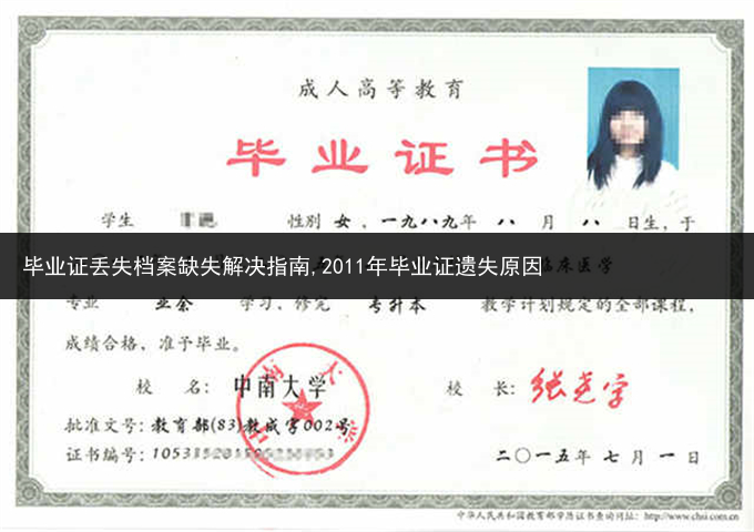 毕业证丢失档案缺失解决指南,2011年毕业证遗失原因