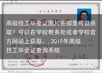 高级技工毕业证图片在哪里可以获取？可以在学校教务处或者学校官方网站上获取。,2019年高级技工毕业证···
