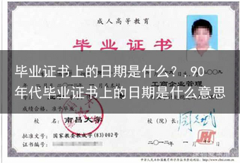 毕业证书上的日期是什么？,90年代毕业证书上的日期是什么意思
